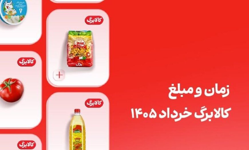 کالابرگ خرداد این افراد فردا واریز می‌شود