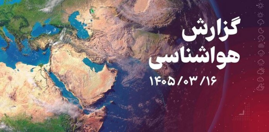پیش بینی هواشناسی هرمزگان در روز شنبه ۱۶ خرداد ۱۴۰۵