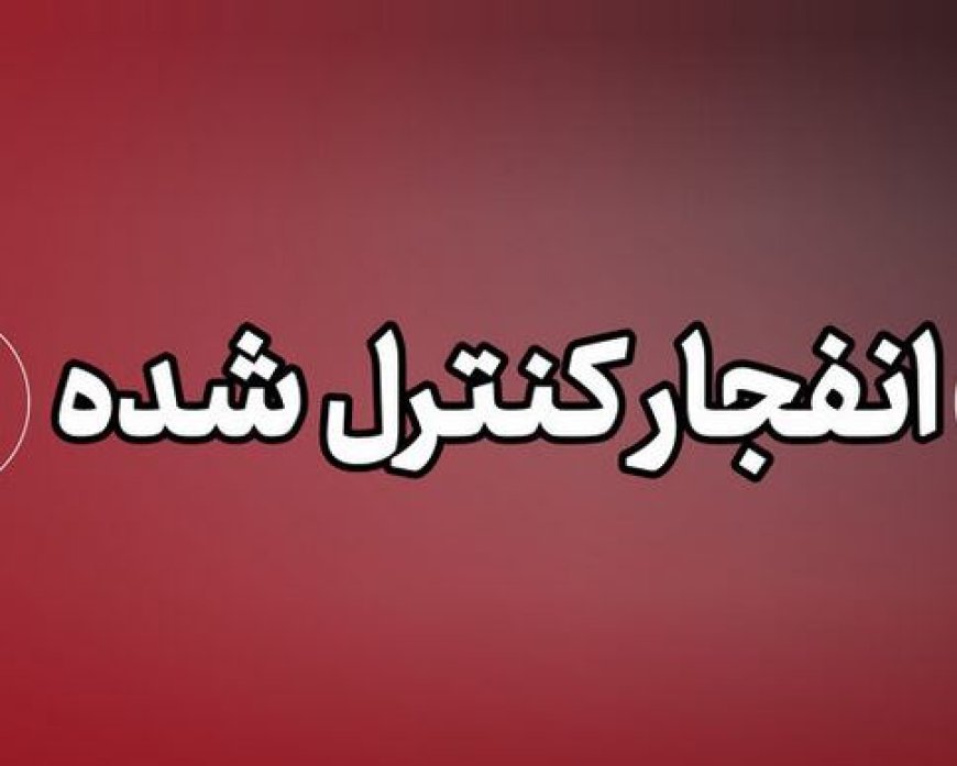 اجرای انفجارهای کنترل‌شده در جهرم