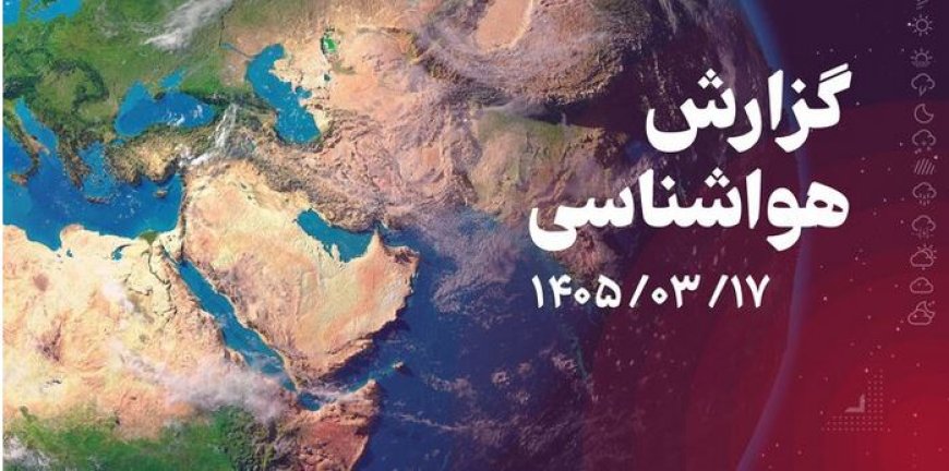 پیش بینی هواشناسی هرمزگان ۱۷ خرداد ماه ۱۴۰۵