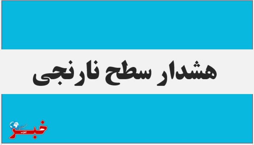 هشدار سطح نارنجی در استان بوشهر صادر شد