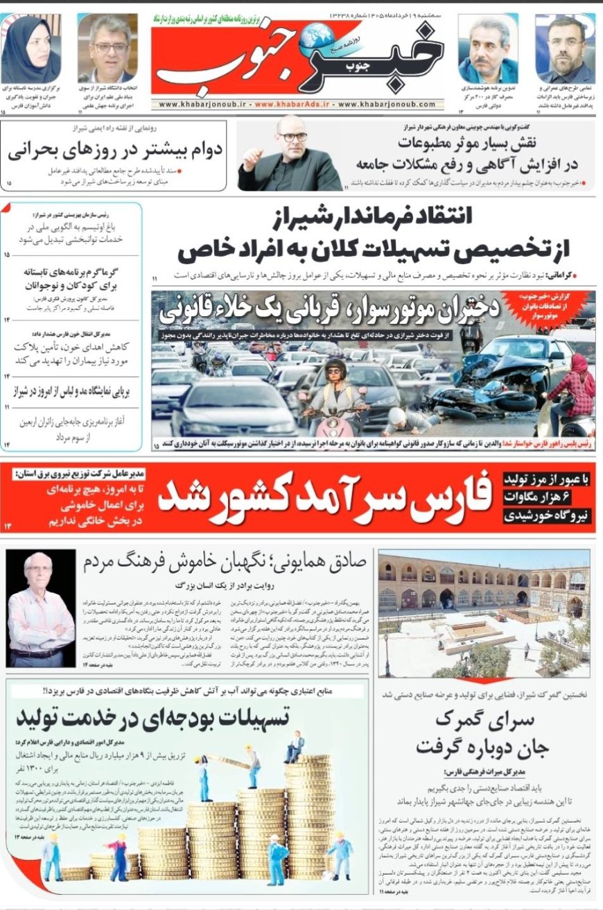 صفحه نخست روزنامه های استان فارس سه شنبه ۱۹ خردادماه