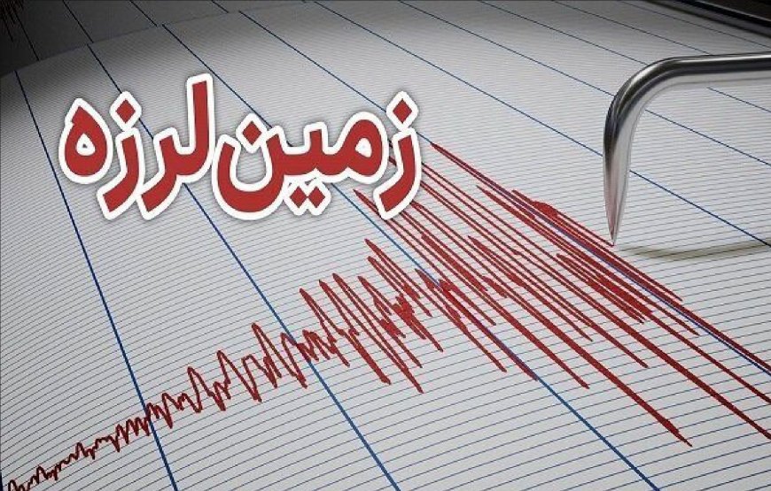 زلزله ۵ ریشتری سرگز هرمزگان خسارتی نداشت