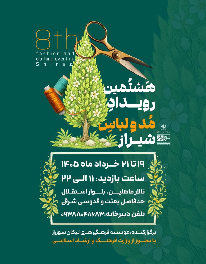 نمایشگاه مد و لباس از امروز در شیراز