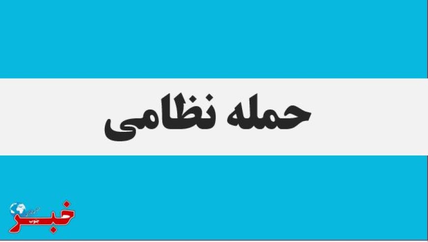 یک منطقه در ارتفاعات دشتی مورد هدف قرار گرفت
