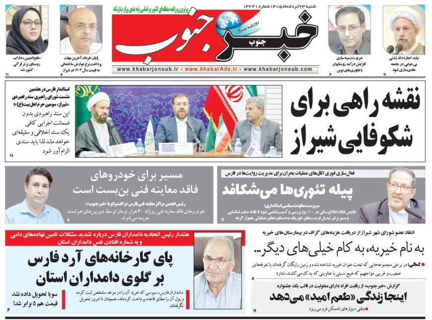 صفحه نخست روزنامه های استان فارس شنبه ۲۳ خردادماه