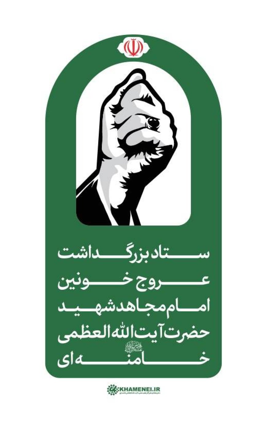 اطلاعیه شماره ۳ ستاد بزرگداشت عروج خونین امام مجاهد شهید حضرت آیت‌الله‌العظمی خامنه‌ای‌