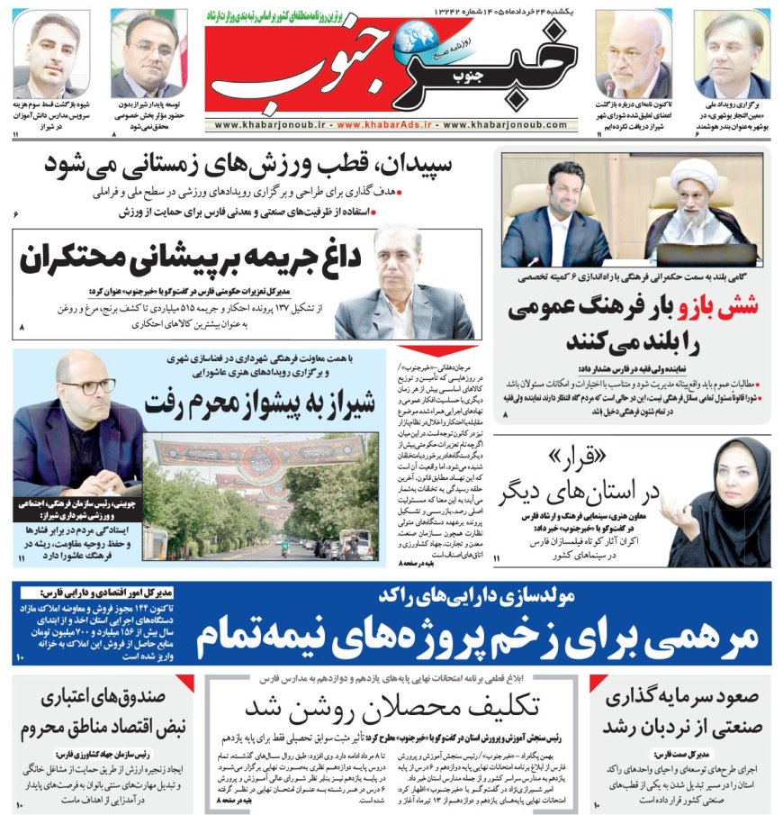 صفحه نخست روزنامه های استان فارس یکشنبه ۲۴ خردادماه
