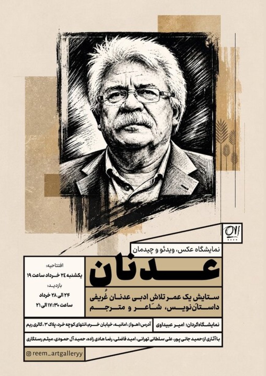 برپایی نمایشگاه «عدنان» در اهواز