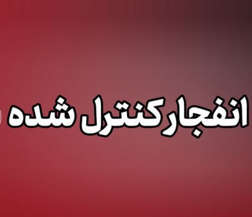 انفجارهای کنترل‌شده امشب در بندر جاسک؛ شهروندان نگران نباشند