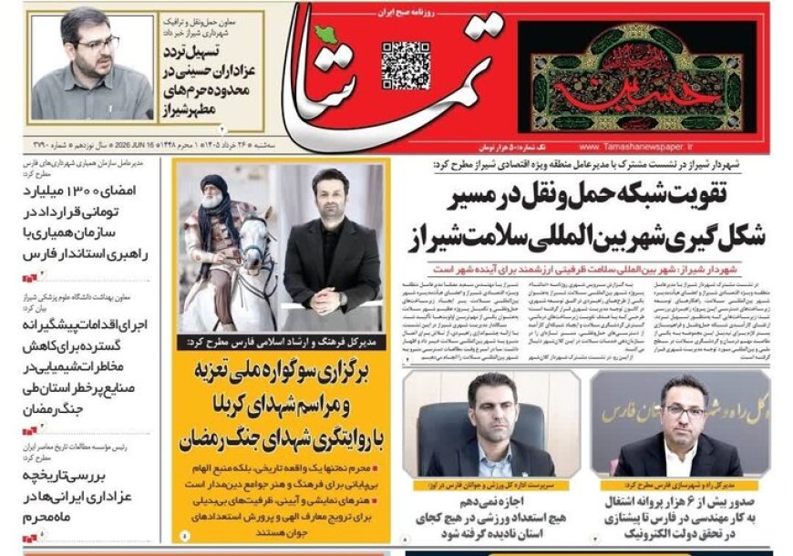 صفحه نخست روزنامه های استان فارس سه شنبه ۲۶ خردادماه