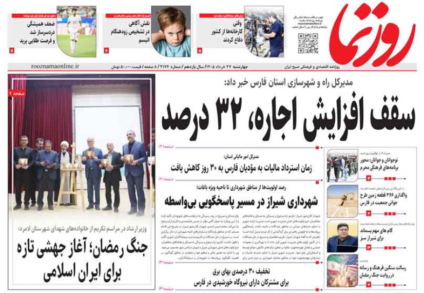 صفحه نخست روزنامه های استان فارس چهارشنبه ۲۷ خردادماه