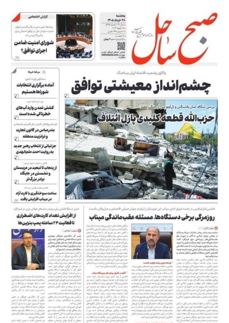 صفحه اول روزنامه های هرمزگان 28 خرداد 1405
