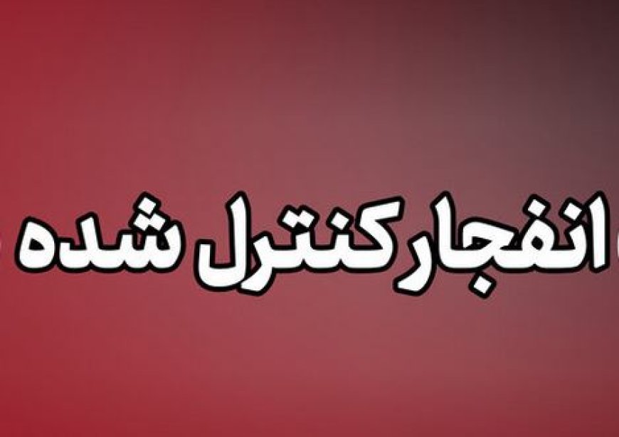 اجرای انفجارهای کنترل‌شده در محدوده فرودگاه شیراز
