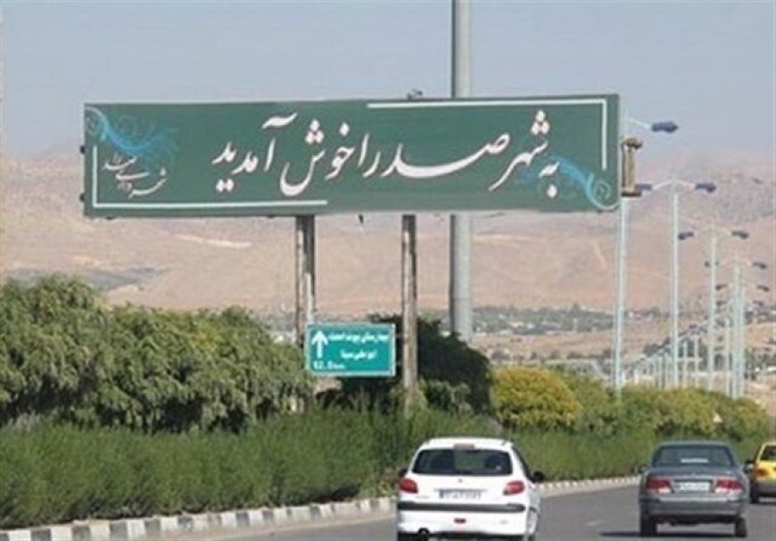 آرامستان صدرا تا یک ماه آینده وارد فاز اجرایی می‌شود