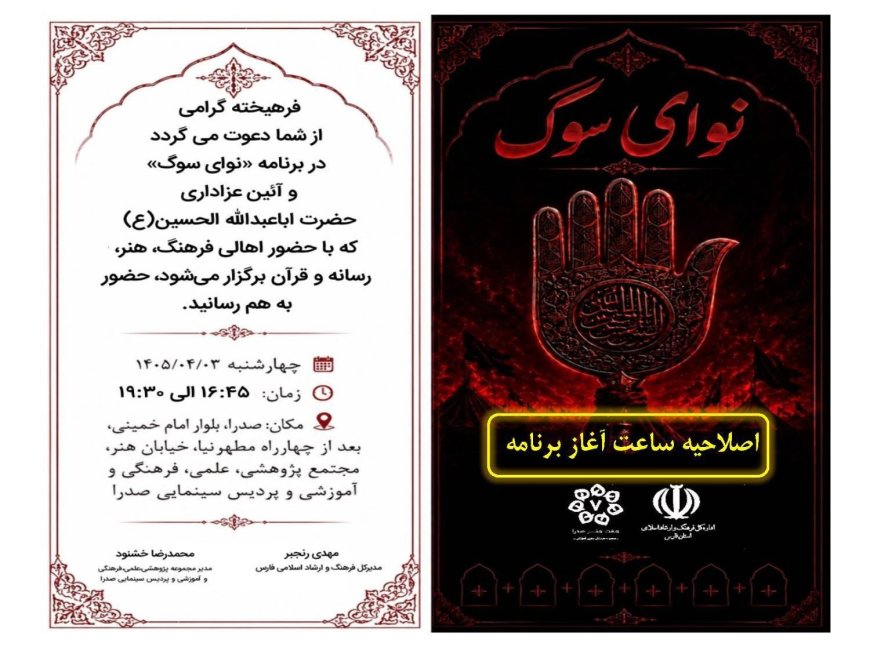 دعوت اداره کل فرهنگ و ارشاد اسلامی فارس از اهالی فرهنگ، هنر و رسانه برای شرکت در آیین عزاداری "نوای سوگ"