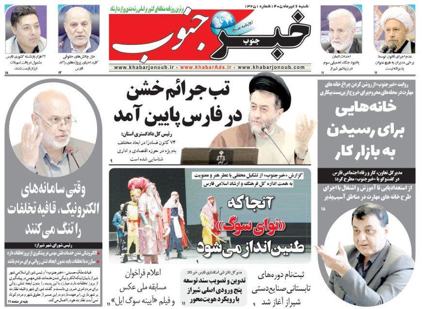 صفحه نخست روزنامه های استان فارس شنبه ۶ تیرماه