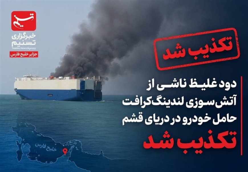 تکذیب آتش‌سوزی شناور حامل خودرو در آبهای قشم