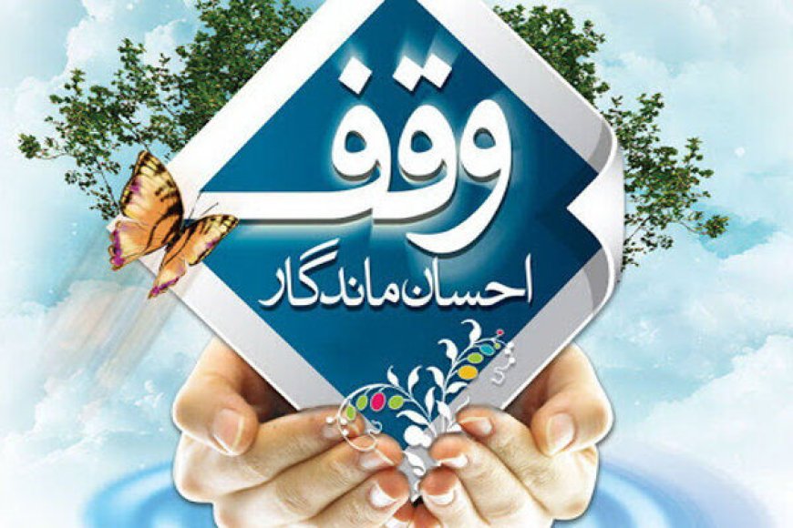 وقف، سرمایه‌ای ماندگار برای آینده‌سازی؛ روایتی از ۲ پرورشگاه شاخص فارس