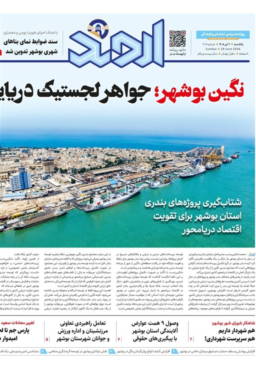 روزنامه‌های بوشهر در 7 تیرماه