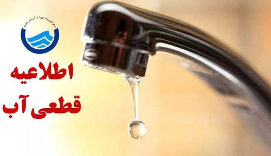 قطعی ۴۸ ساعته آب شرب در سردشت و ۸ روستای بشاگرد از سه‌شنبه