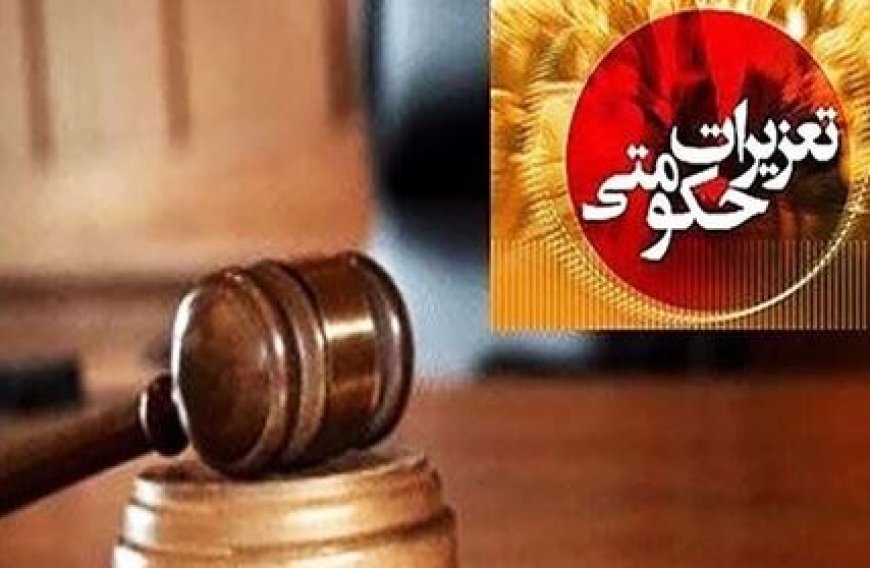 محکومیت ۱۲۰ میلیاردی متخلفان اقتصادی در کهگیلویه و بویراحمد طی سه ماه