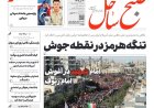 صفحه نخست روزنامه های هرمزگان شنبه ۲٠ تیر ۱۴٠۵