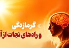 آنچه باید درمورد گرمازدگی و خطرات آن بدانیم