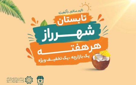 اجرای طرح «تخفیفات تابستانه شهرراز»، رویکرد شهرداری شیراز در حمایت از معیشت شهروندان