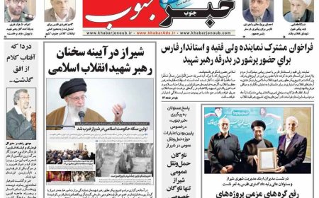 صفحه نخست روزنامه های استان فارس شنبه ۱۳ تیرماه
