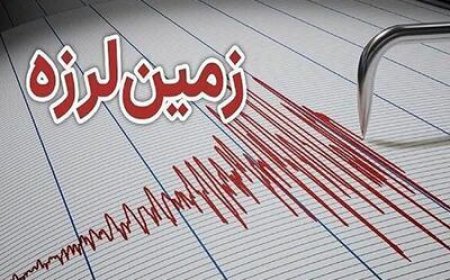 زمین لرزه شهرستان بستک هرمزگان را لرزاند