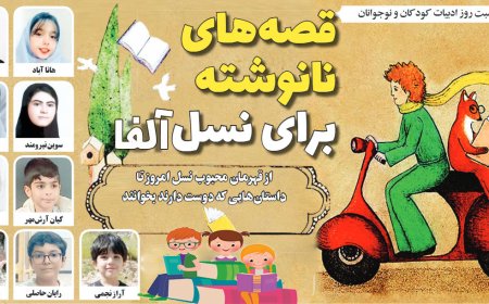 قصه‌های نانوشته برای نسل آلفا