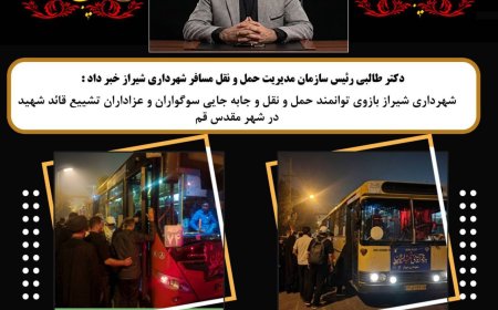 خدمت‌رسانی شهرداری شیراز به سوگواران تشییع قائد شهید در قم
