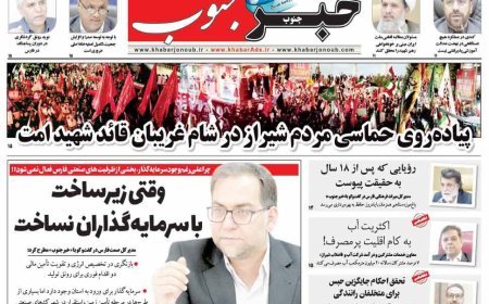 صفحه نخست روزنامه های استان فارس شنبه ۲۰ تیرماه