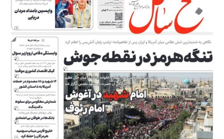صفحه نخست روزنامه های هرمزگان شنبه ۲٠ تیر ۱۴٠۵