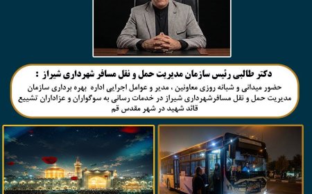 بسیج ناوگان حمل‌ونقل مسافر شیراز برای خدمت‌رسانی به سوگواران تشییع قائد شهید در قم