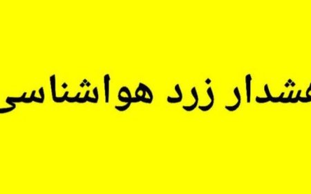 صدور هشدار زرد هواشناسی در فارس/ وزش باد، گردوخاک و افزایش دما در راه است