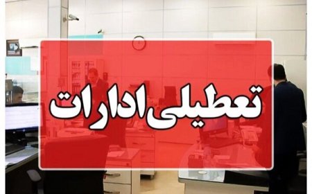ادارات هرمزگان در روز سه‌شنبه و چهارشنبه تعطیل شد