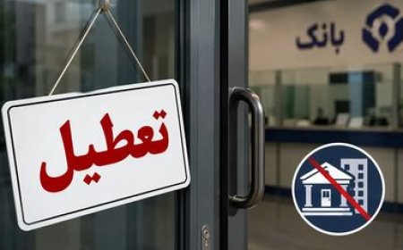 ادارات استان بوشهر چهارشنبه تعطیل شد؛ کاهش ساعت کاری در روز سه‌شنبه