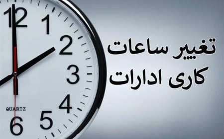 ساعت کار ادارات فارس تغییر کرد