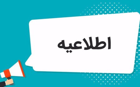 اطلاعیه شرکت مهندسی آب و برق کیش در رابطه وضعیت تأسیسات آبرسانی جزیره