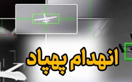 انهدام یک فروند پهپاد «لوکاس» در بندرعباس توسط رزمندگان سپاه