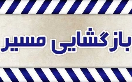 مسیر رفت بندرخمیر به بندرعباس بازگشایی شد
