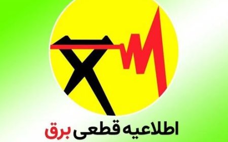خاموشی با برنامه برق در کهگیلویه و بویراحمد