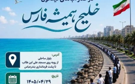 زنجیره انسانی در ساحل بندرعباس برگزار می‌شود