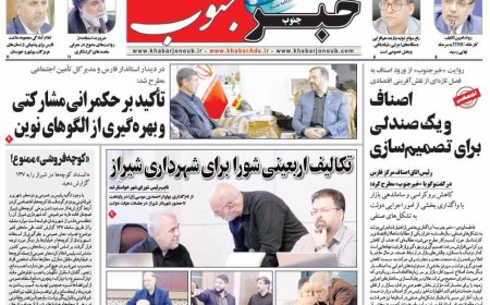 صفحه نخست روزنامه های استان فارس دوشنبه ۲۹ تیرماه