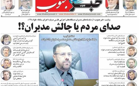 صفحه نخست روزنامه های استان فارس سه شنبه ۳۰ تیرماه