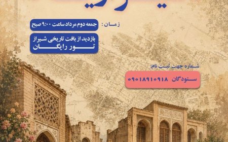 برگزاری تور رایگان «شیرازیه»