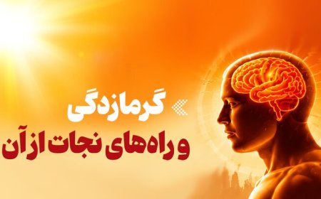 آنچه باید درمورد گرمازدگی و خطرات آن بدانیم