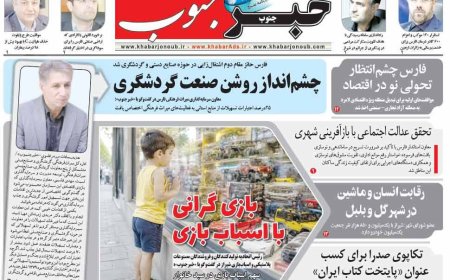 صفحه نخست روزنامه های استان فارس دوشنبه ۵ مردادماه